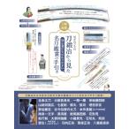 はがねのたね　刀鍛冶から見た初心者にもわかりやすい名刀鑑賞の手引き / 水木良光  〔本〕