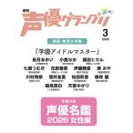 声優グランプリ 2026年 3月号【表紙：『学園アイドルマスター』／アナザーカバー：花澤香菜】 / 声優グランプ