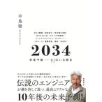 2034 未来予測--AIのいる明日 / 中島聡  〔本〕