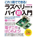 これ1冊でできる!ラズベリー・パイ超入門 Raspberry　Pi　1+ / 2 / 3 / 4 / 400 / 5 / 500 / 500+ / Zero / Zero　W / Zero　2　W対