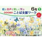 絵と音声で楽しく学ぶ国語教科書ことば支援ワーク6年1QRコードつき 児童のタブレットに配信できる / 原田善