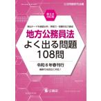 地方公務員法よく出る問題108問 頻出テーマを徹底分析 / 実戦力・問題対応力養成 / 公法問題研究会  〔本〕