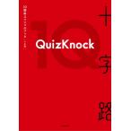 QuizKnock10周年スペシャルブック 十字路 / QuizKnock  〔本〕
