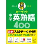  средняя школа вступительный экзамен .. последовательность Target средний . Британия идиома 400 /. документ фирма ( полное собрание сочинений *. документ )