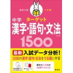 高校入試 でる順ターゲット 中学漢字・語句・文法1500 / 旺文社  〔全集・双書〕