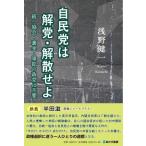 自民党は解党・解散せよ 統一協会・裏金・