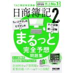 日商簿記2級まるっと完全予想問題集 2026年度版 / TAC株式会社簿記検定講座  〔本〕