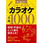 カラオケ名曲1000 歌い続けたい日本の歌謡曲 / 書籍  〔本〕
