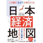 この国の「なぜ?」が見えてくる日本経済地図 / すあし社長  〔本〕