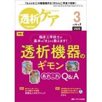 透析ケア 2026年 3月号 32巻 3号 / 書籍  〔本〕