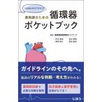 薬剤師のための循環器ポケットブック こんなときどうする? / 循環器病薬剤師ネットワーク  〔本〕