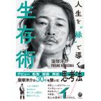 人生を“縁”で導く生存術 / 窪塚洋介  〔本〕