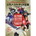 ミラノ・コルティナ五輪TV観戦BOOK デジタルTVガイド 2026年 3月号増刊 / デジタルTVガイド編集部  〔雑誌〕