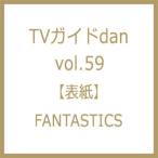 TV гид dan[ Dan ]vol.59[ обложка :FANTASTICS| обратная сторона обложка :. внутри ..] еженедельный TV гид Kansai версия 2026 год 3 месяц 26 день номер больше ./ журнал 