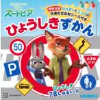 ズートピア ジュディと いっしょに こうつうあんぜん! ひょうしきずかん ディズニーブックス / 講談社  〔ム