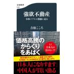 強欲不動産 令和バブルの熱源に迫る 文春新書 / 吉松こころ  〔新書〕