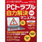 PCトラブル自力解決マニュアル 2026年最新版 日経BPパソコンベストムック / 日経PC21  〔ムック〕