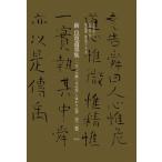 新 良寛遺墨集 「天上大風」「月の兎」とゆかりの書 全二巻 / 泉田玉堂  〔本〕