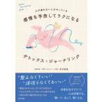 心が疲れない人がやっている感情を手放してラクになるデトックス・ジャーナリング / 長沼睦雄  〔本〕