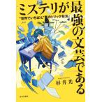 ミステリが最強の文芸である “世界でいちばん”のトリック技法 / 杉井光  〔本〕