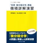 微積詳解演習 『笠原微分積分学』準拠 サイエンスライブラリ数学 / 澤野嘉宏  〔全集・双書〕