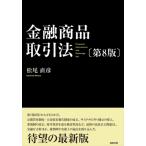 金融商品取引法 / 松尾直彦  〔本〕