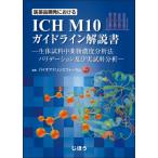 医薬品開発における ICH M10 ガイドライン解説書 生体試料中薬物濃度分析法バリデーション及び実試料分析 / バ