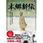 本郷新伝 / Teamエアーダイブ  〔コミック〕