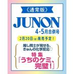 JUNON ( juno n) 2026 год 4*5 месяц .. номер / JUNON редактирование часть ( журнал )