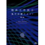 臨床工学技士集中治療テキスト / 日本集中治療医学会臨床工学技士テキスト作成委員会  〔本〕