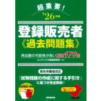 超重要!登録販売者過去問題集 ’26年版 / コンデックス情報研究所  〔本〕