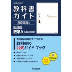 高校教科書ガイド 東京書籍版 数学A Advanced 901 高校教科書ガイド / 書籍  〔全集・双書〕