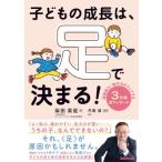 子どもの成長は、足で決まる! 運動能力・集中力がアップする3分間足マッサージ / 柴田英俊  〔本〕