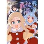 異世界のんびり農家 16 ドラゴンコミックスエイジ / 剣康之  〔本〕