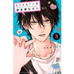 とことんクズな渡良瀬なのに 3 別冊フレンドKC / ナカガワパリ  〔コミック〕