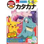ポケモンずかんドリル5・6さいカタカナ / 吉永幸司  〔全集・双書〕