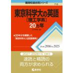 東京科学大 理工学系の英語20カ年 難関