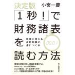 決定版「1秒!」で財務諸表を読む方法 仕事に使える会計知識が身につく本 / 小宮一慶  〔本〕