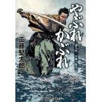 やぶれかぶれ 流人侍・不破六郎太 コスミック時代文庫 / 工藤堅太郎  〔文庫〕