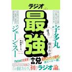 ラジオ最強説 / 橋本吉史  〔本〕