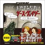 新装版 STAR WARS おやすみなさい ダース・ヴェイダー / ジェフリー・ブラウン  〔絵本〕