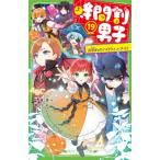 時間割男子 19 お別れのハロウィン・ナイト 角川つばさ文庫 / 一ノ瀬三葉  〔新書〕