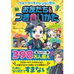 ウォーターチャレンジと学ぶお友だちとのつき合いかた / ウォーターチャレンジ  〔本〕