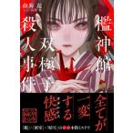 檻神館双極子殺人事件 星海社FICTIONS / 南海遊  〔本〕