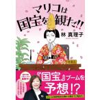 マリコは国宝を観た!! / 林真理子 ハ