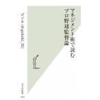マネジメント術で読むプロ野球監督論 光文社新書 / ゴジキ(@godziki 55)  〔新書〕