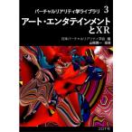 アート・エンタテインメントとXR バーチャルリアリティ学ライブラリ / 日本バーチャルリアリティ学会  〔全