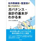 社外取締役・監査役が知っておきたいガバナンス・会計の基本がわかる本 / 矢治博之  〔本〕