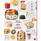 暮らしの図鑑　お弁当 懐かし & ハイカラ弁当24×基礎知識×もっと作りやすく、楽しくなるアイデア / 野上優佳