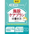 改訂 文例・事例でわかる 施設ケアプランの書き方 入居者・家族に伝わる表現の具体的なヒント / 阿部充宏